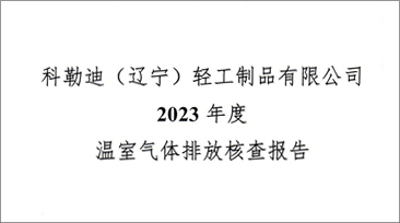 溫室氣體排放核查報(bào)告